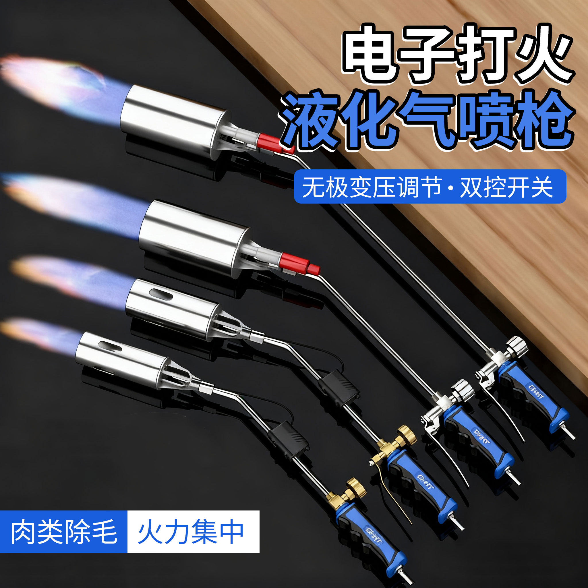 【单双开关自由调节】喷火枪图片