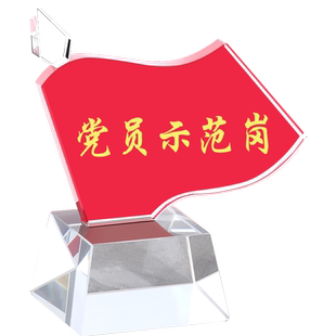 水晶党员示范岗先锋岗台签台卡定制桌面台牌透明党员摆件办公室岗位牌双面刻字高档职位牌桌牌政治生日纪念品