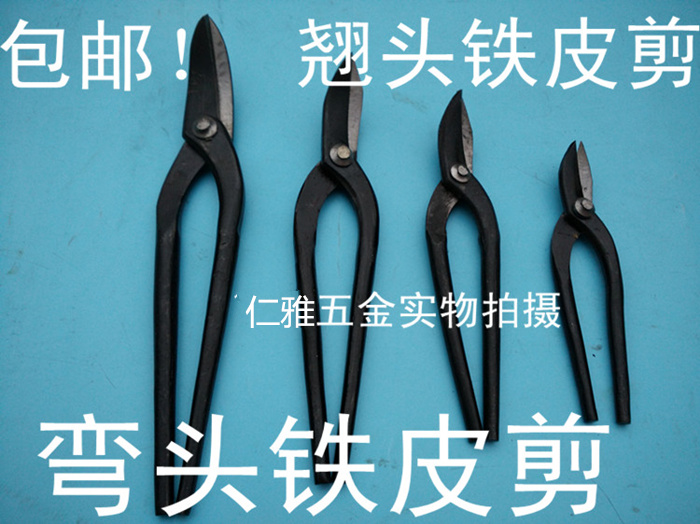 包邮锻打铁皮剪刀/加厚直头/弯头/ 剪园剪圆片翘头弯口剪五金工具