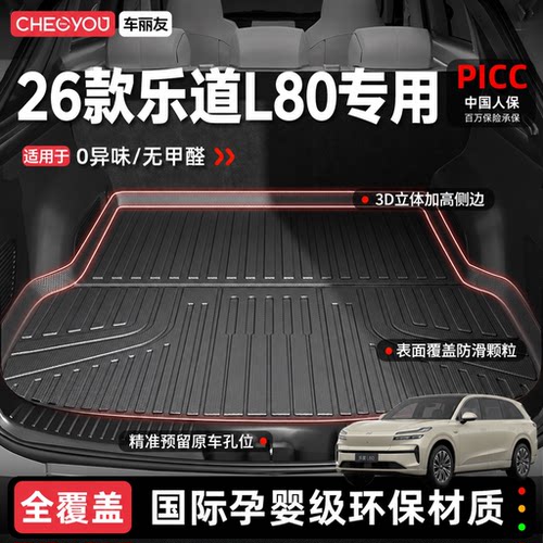 【车丽友】乐道L80TPE后备箱垫