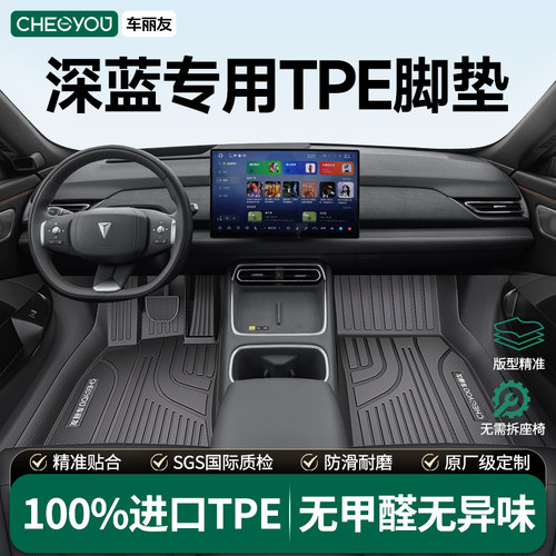 【深蓝专用】TPE汽车脚垫