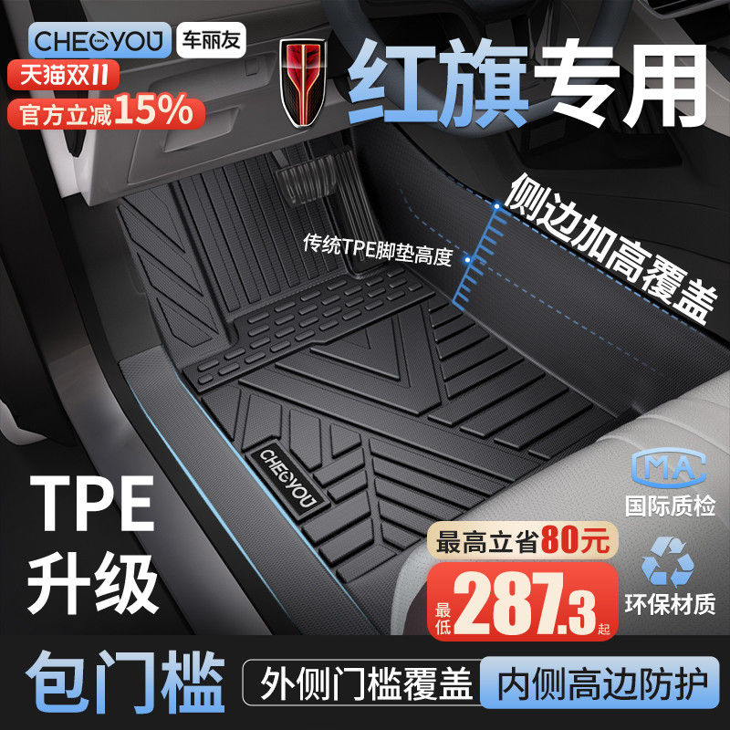【红旗原厂级】TPE全包围车脚垫