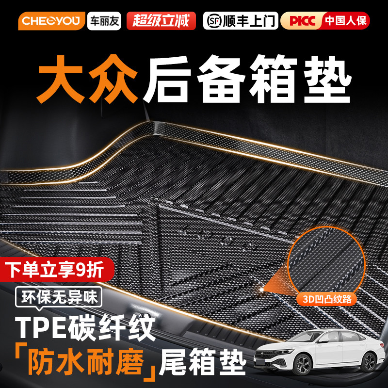 车丽友适用于大众帕萨特速腾朗逸探岳途观L迈腾汽车TPE后备箱垫子