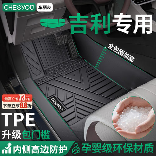 【吉利专用】TPE汽车脚垫全包围