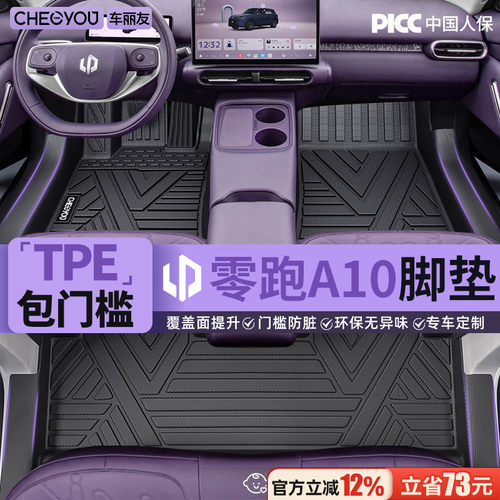 车丽友适用零跑A10全包围TPE脚垫