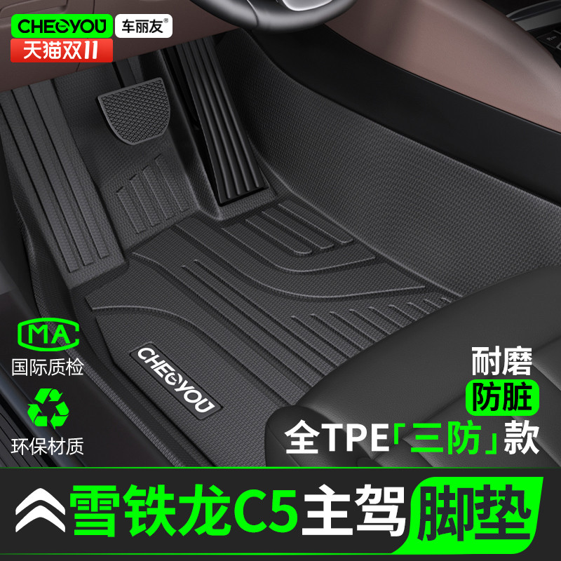 [适用于雪铁龙C6主驾]TPE全包围