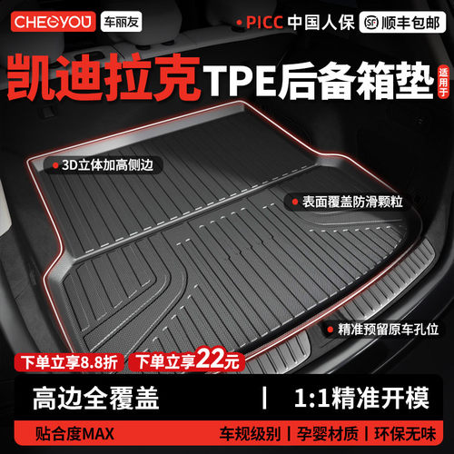 车丽友凯迪拉克TPE三防后备箱垫