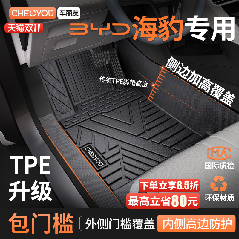 【海豹原厂级】TPE包门槛车脚垫