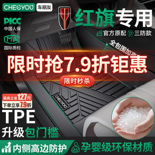 【红旗原厂级】TPE全包围车脚垫