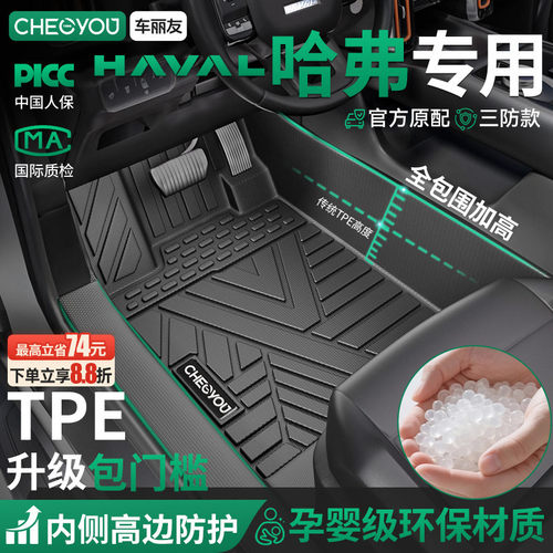 【哈弗原厂级】TPE全包围车脚垫