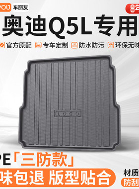车丽友适用于奥迪Q5LTPE汽车用品后备箱垫专用尾箱垫子防脏耐磨