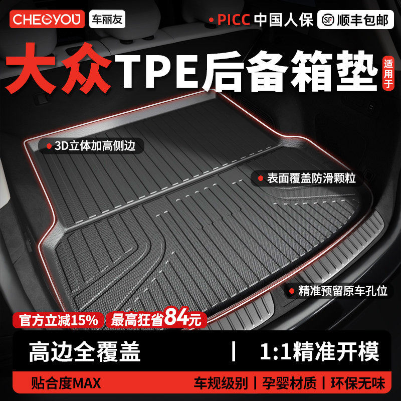 车丽友适用大众帕萨特迈腾速腾L途观L探岳ID3朗逸TPE汽车后备箱垫