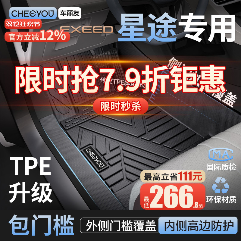 【星途原厂级】TPE全包围车脚垫