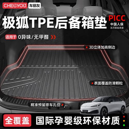 【极狐专用100%TPE后备箱垫】
