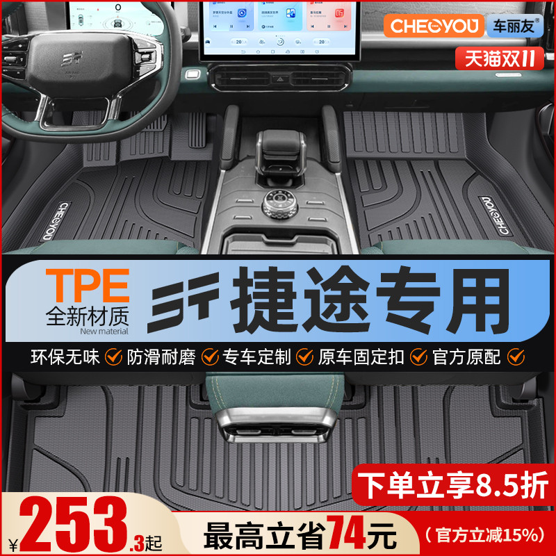 【适用于捷途】全包围TPE脚垫