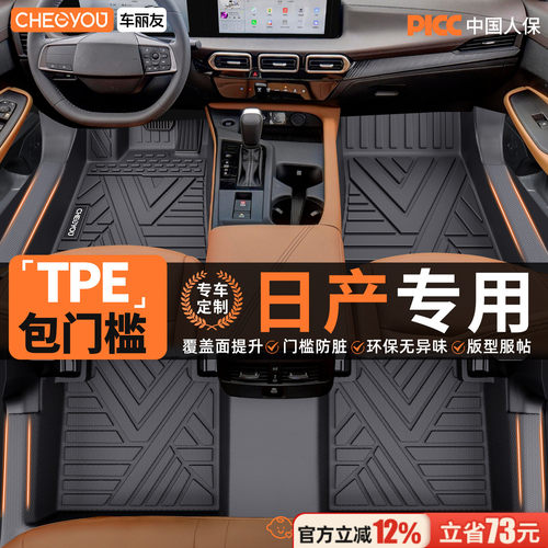 【适用于日产】包门槛TPE脚垫