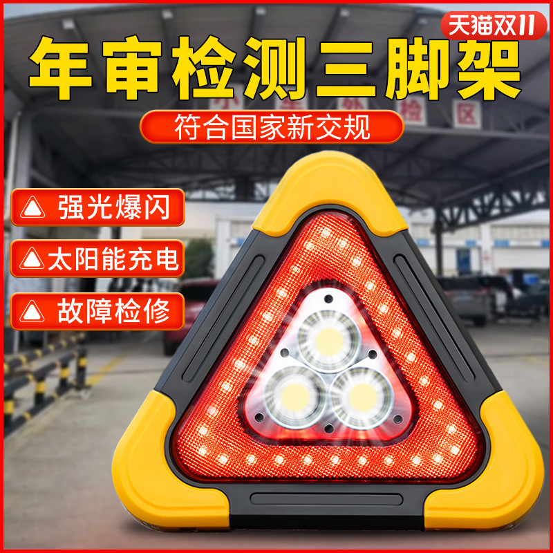 车丽友年审汽车三角架三脚架警示牌led太阳能多功能爆闪灯车载