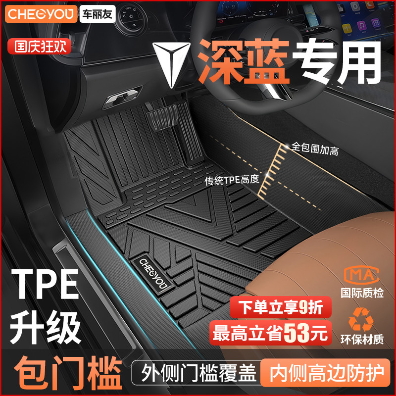 车丽友适应于深蓝全包围TPE脚垫
