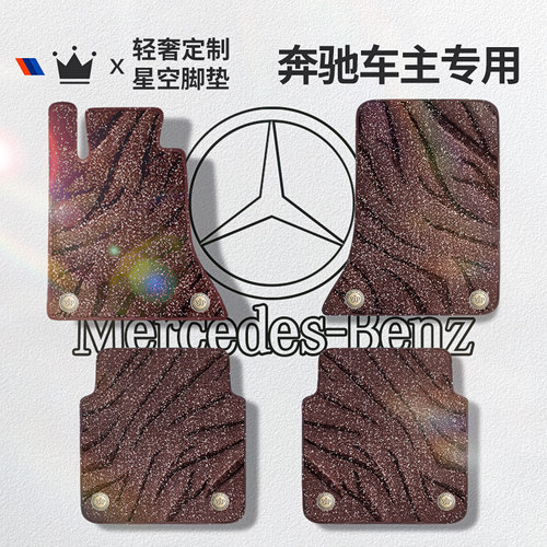 专用于星空毯汽车脚垫奔驰
