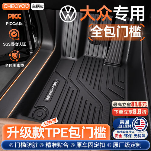 大众专用TPE包门槛脚垫