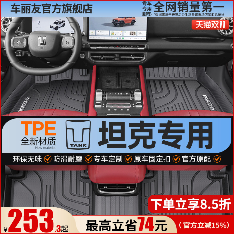 【坦克原厂级】TPE全包围脚垫