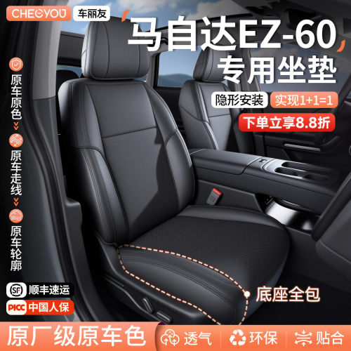 专用于马自达-EZ60坐垫座套