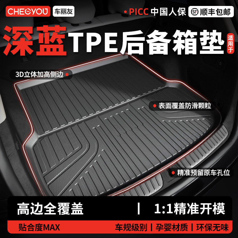 车丽友适用长安深蓝S05 S07 S09 SL03 S7 L07g318汽车TPE后备箱垫