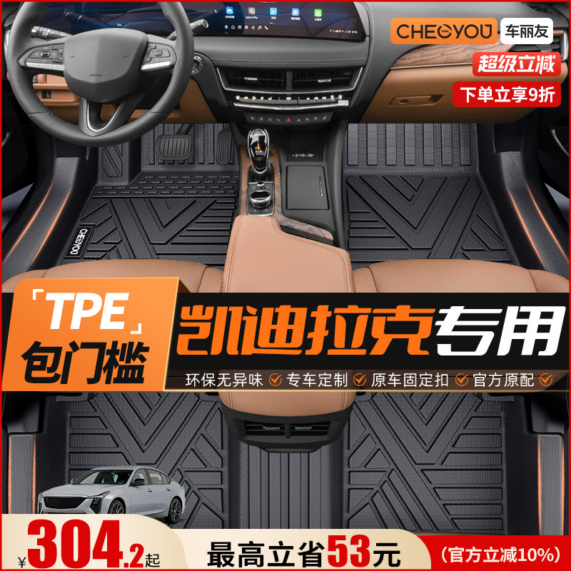 【车丽友】凯迪拉克原厂TPE脚垫