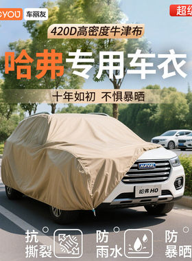 车丽友汽车车衣适用于哈弗车系