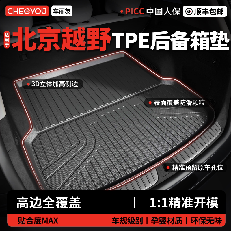 车丽友适用于北京越野BJ40 BJ30BJ60增程版汽车TPE后备箱垫尾箱垫