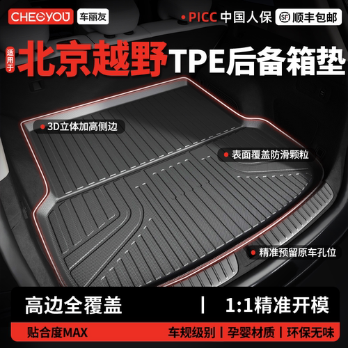 【车丽友】北京越野TPE后备箱垫