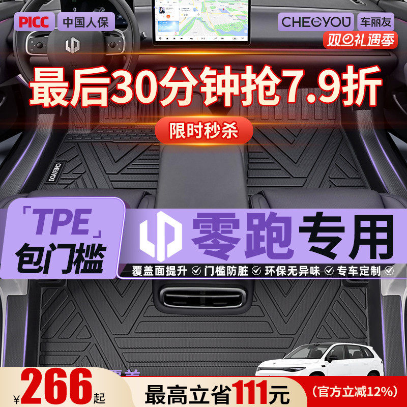 【适用于零跑】包门槛TPE脚垫
