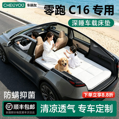 零跑C16专用车载旅行床