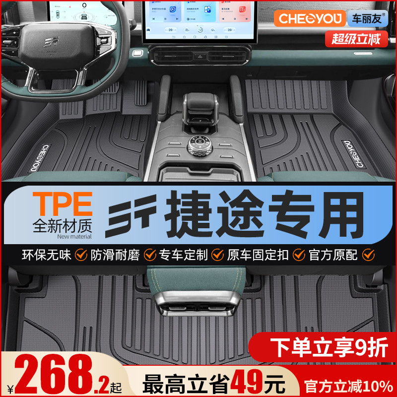 【适用于捷途】全包围TPE脚垫