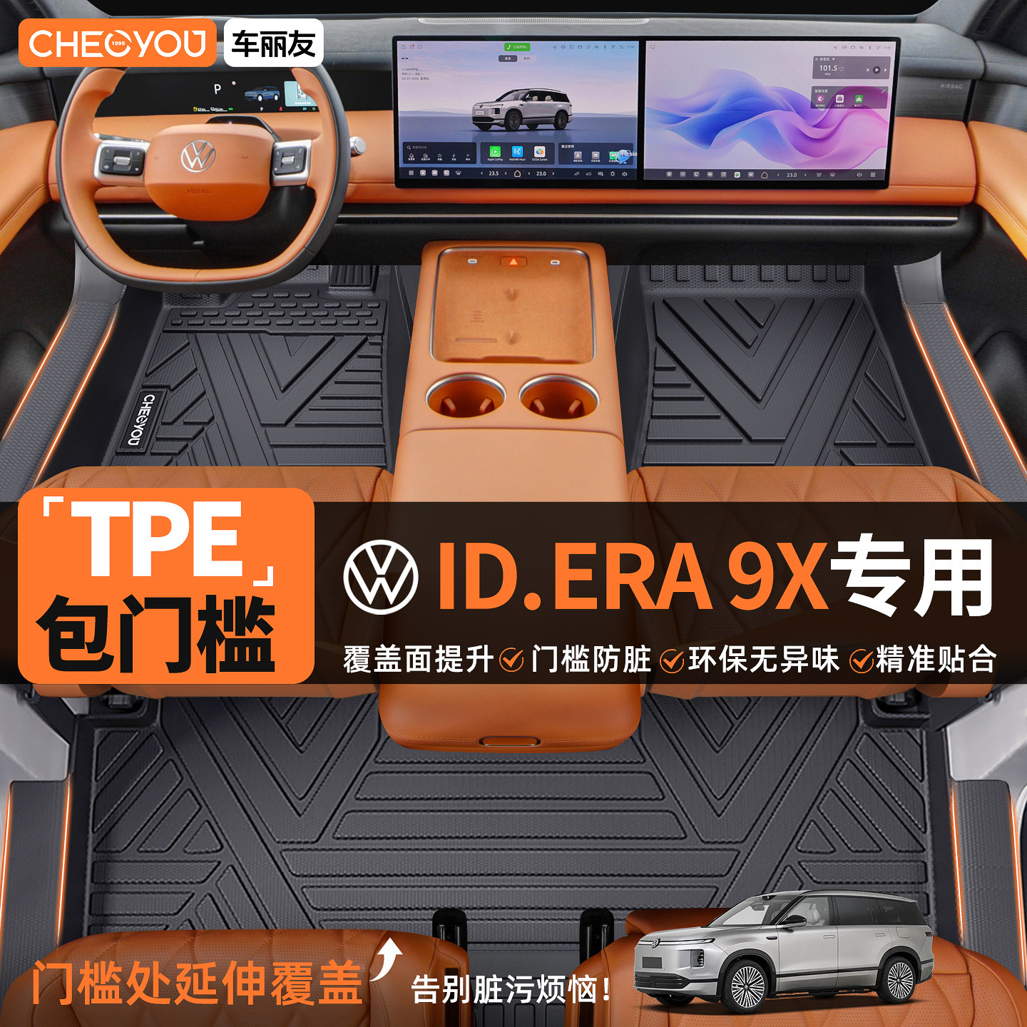 【大众IDERA9X专用】TPE汽车脚垫图片
