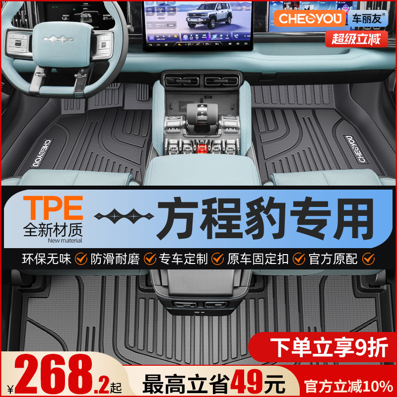 【适用于方程豹】全包围TPE脚垫