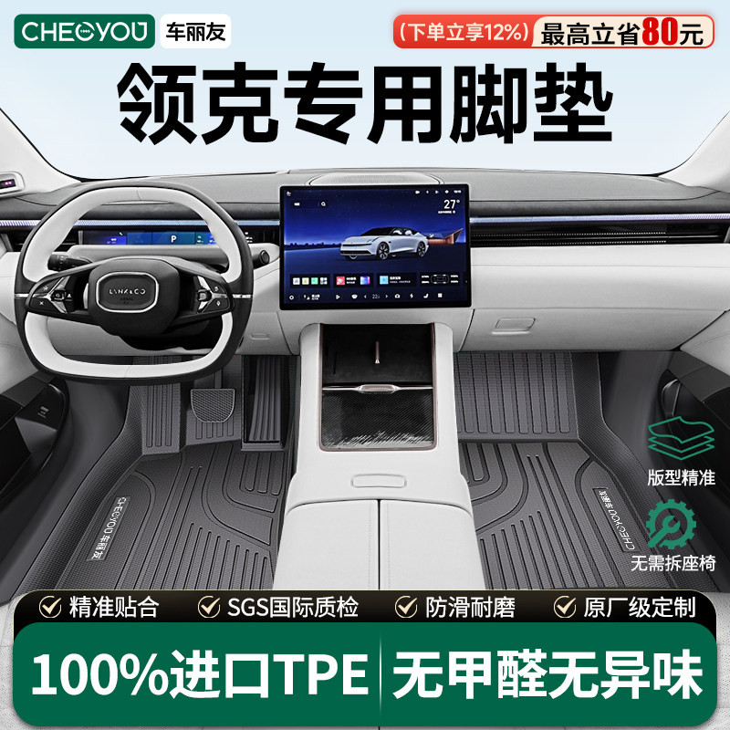 【领克专用】全包围TPE脚垫图片