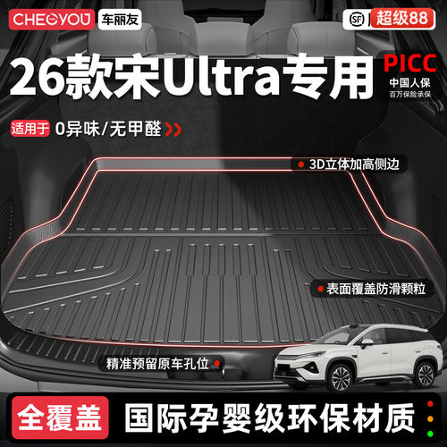 【宋Ultra专用】原厂级后备箱垫