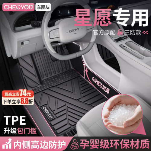 【吉利星愿】专用TPE全包围脚垫