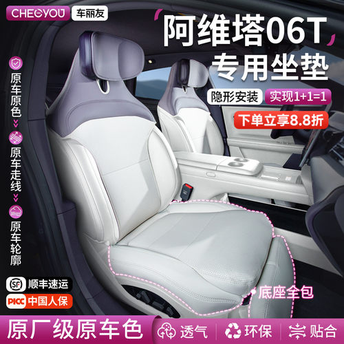 专用于阿维塔06T坐垫座套