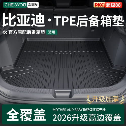 【比亚迪车系】TPE三防后备箱垫
