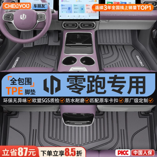【适用于零跑】全包围TPE脚垫
