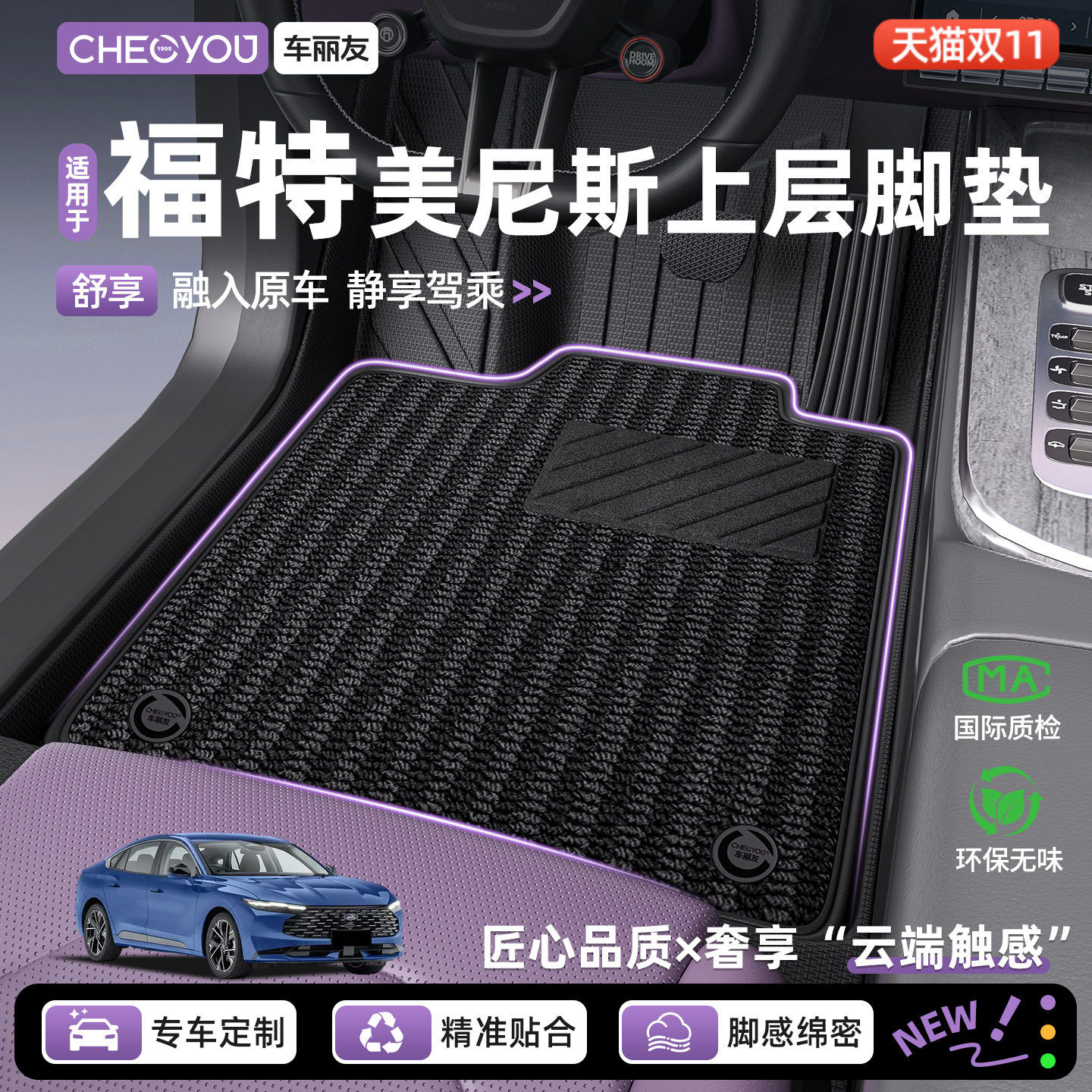 车丽友美尼斯汽车脚垫适用福特蒙迪欧福克斯锐际界探险者上层地毯