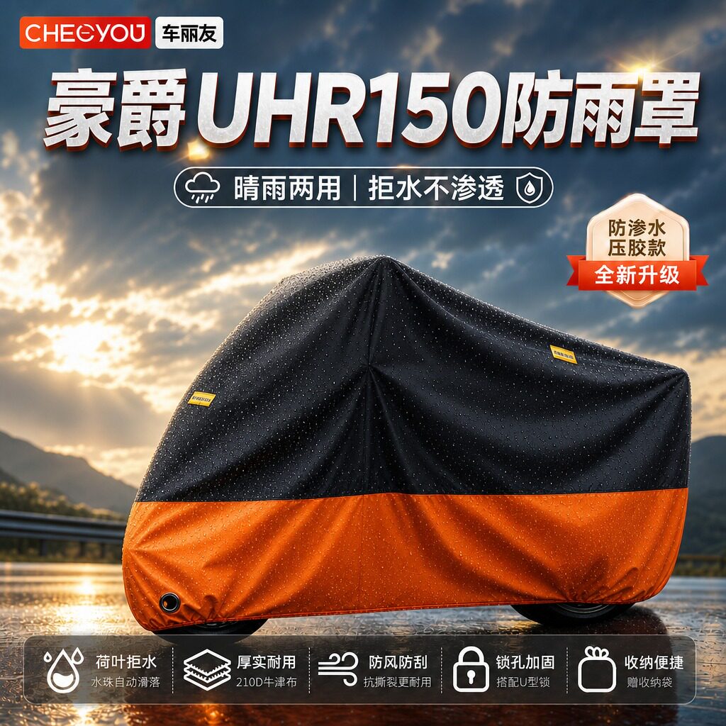 豪爵UHR150专用防晒防雨车衣图片