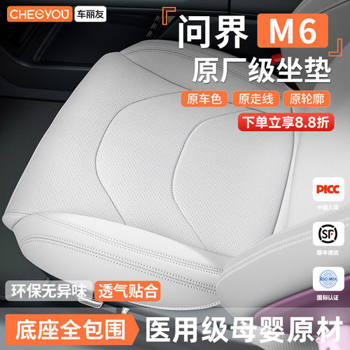 专用于问界M6坐垫座套