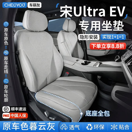 专用于比亚迪宋Ultra坐垫座套