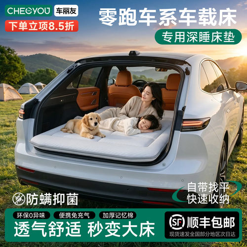 零跑全系列专用车载旅行床