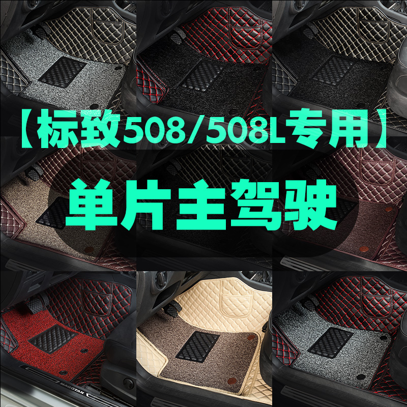 标致508/508L主驾驶汽车脚垫