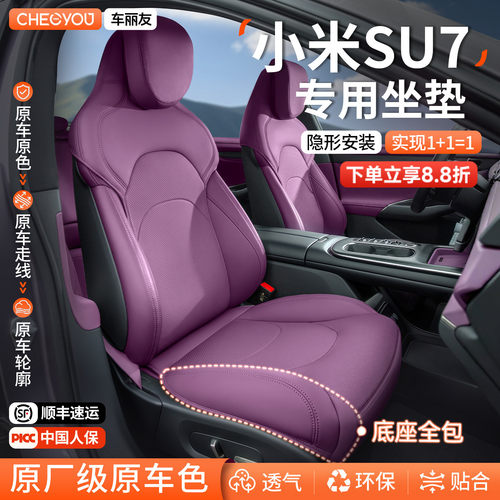专用于小米SU7坐垫座套