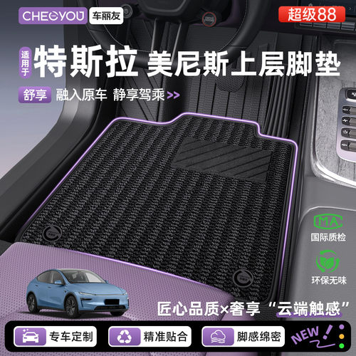 特斯拉专用美尼斯上层地毯